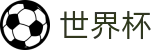 美加墨世界杯_线上官方指定买球平台